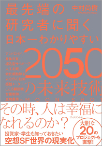 『最先端の研究者に聞く 日本一わかりやすい2050の未来技術』
