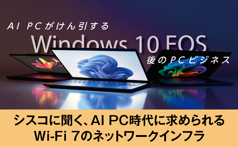 Wi-Fi 7がAI PCの性能を引き出す鍵 AI時代に求められる次世代インフラ基盤とは