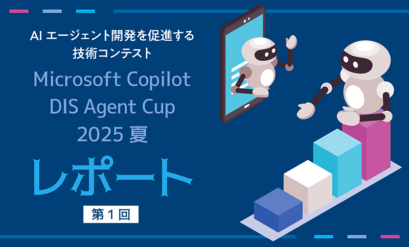 Microsoft Copilot DIS Agent Cup 2025夏 レポート 第1回