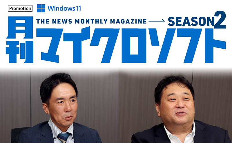 月刊マイクロソフト SDCソリューションズ 副島茂樹氏、澄川慎一朗氏