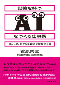 『記憶を持つAIをつくる仕事術』