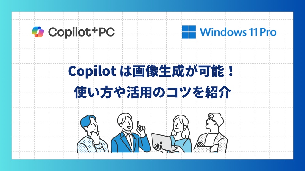 Copilot は画像生成が可能