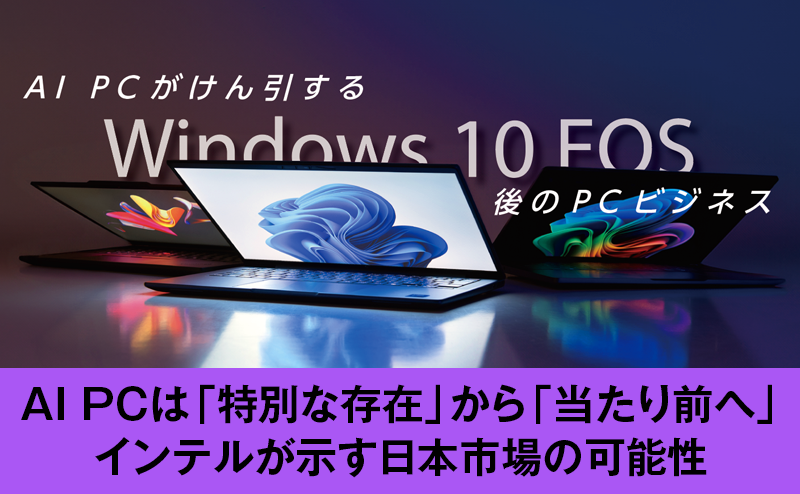 AIテクノロジーの進化が急速に進む中で今のPCでは将来の業務ニーズに対応できない