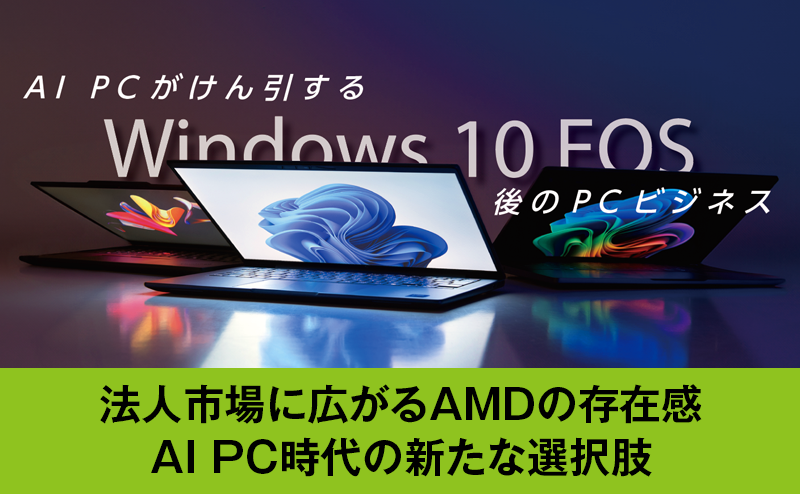 AMDとPC業界全体にとってAI PCは大きな転換点となる