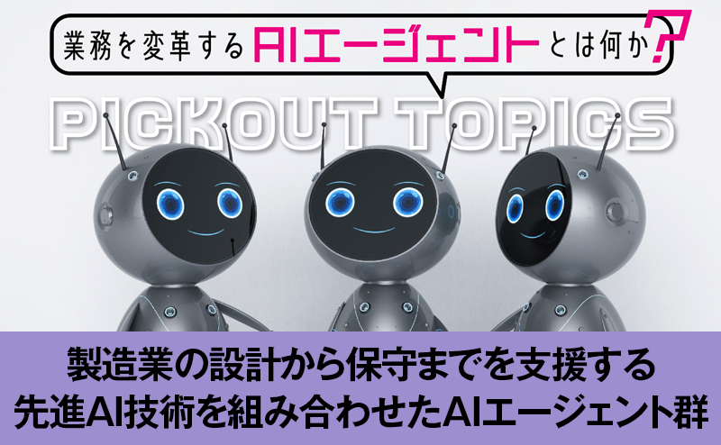 富士通が取り組む製造業におけるAIエージェント開発とは