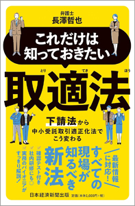 『これだけは知っておきたい 取適法 下請法から中小受託取引適正化法でこう変わる』