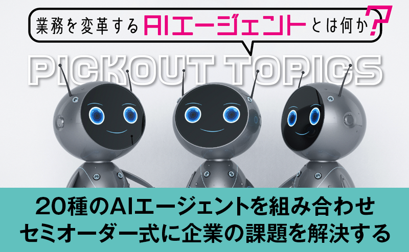 20種のAIエージェントを組み合わせて業種別のソリューションを展開