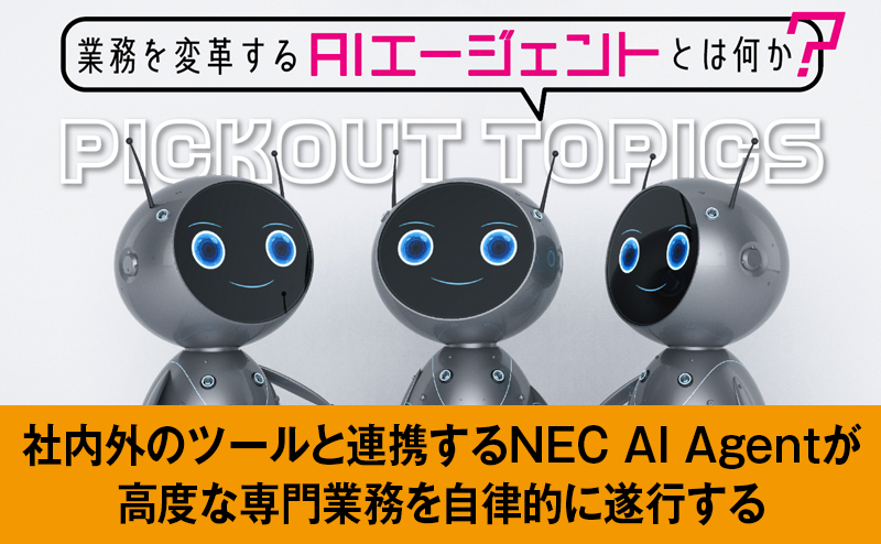「NEC AI Agent」が実現する高度な専門業務の自動化