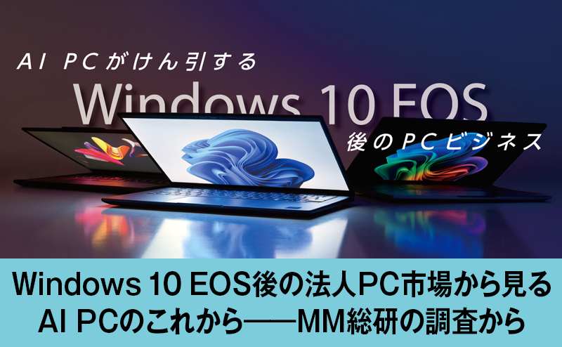 Windows 10 EOS後の法人PC市場はどう動く? MM総研の調査から読み解くAI PCのこれから