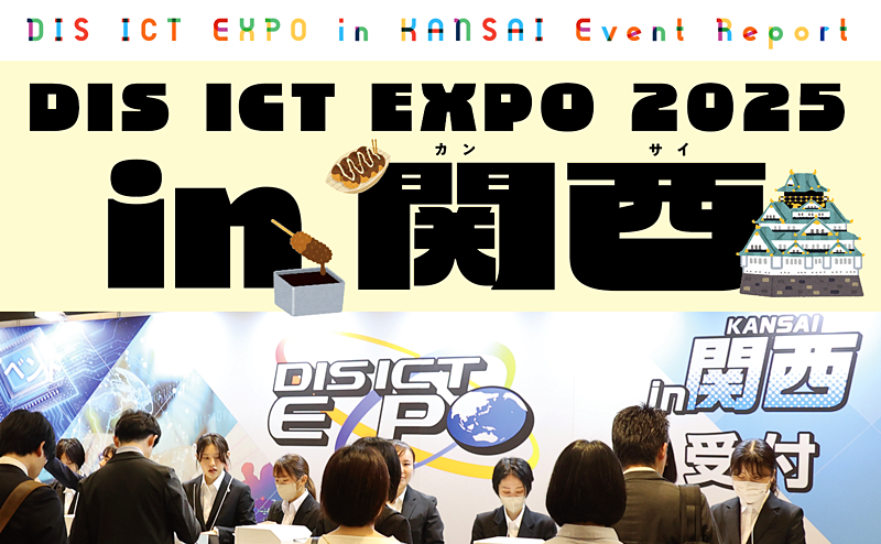 DIS ICT EXPO 2025 in 関西