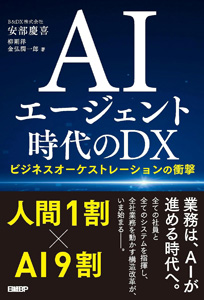 『AIエージェント時代のDX ビジネスオーケストレーションの衝撃』