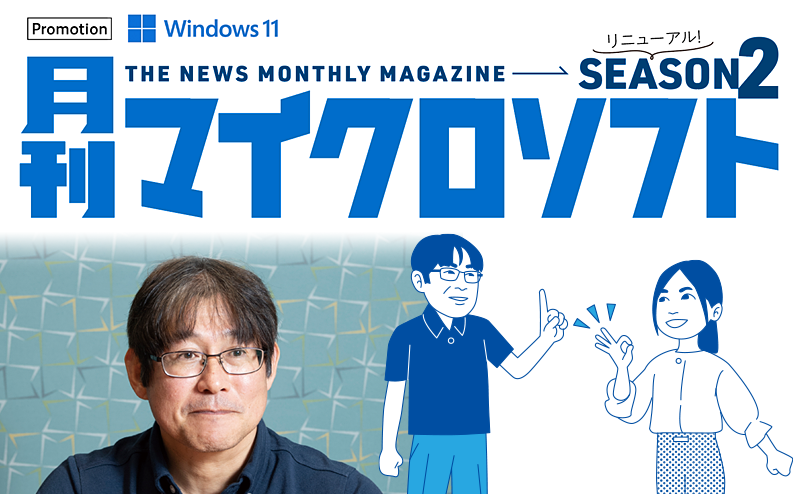 月刊マイクロソフト - 日本マイクロソフト 仲西 和彦 氏