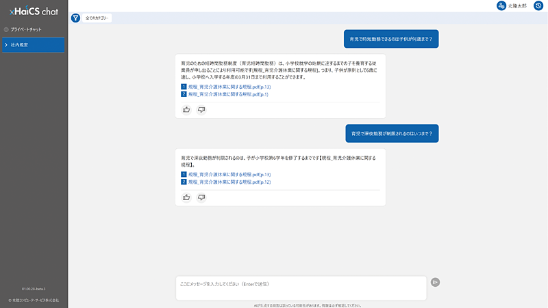 xHaiCS chatに育児休暇関連の質問をする様子