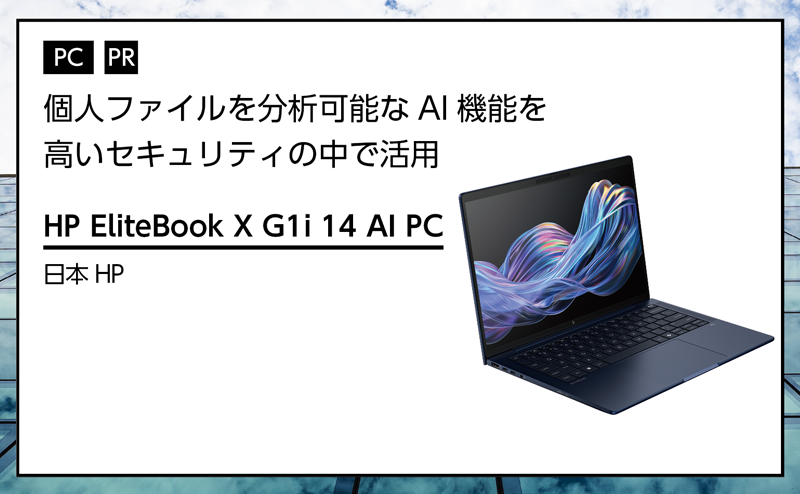 記事広告：日本HP「HP EliteBook X G1i 14 AI PC」