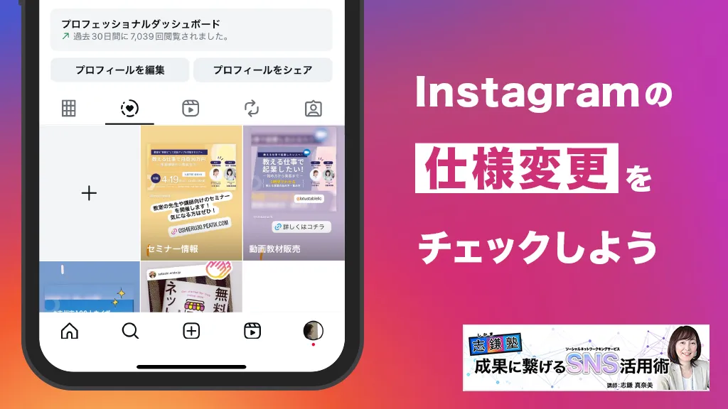 Instagramの仕様変更をチェックしよう（Instagram-第50回）【26年3月更新】