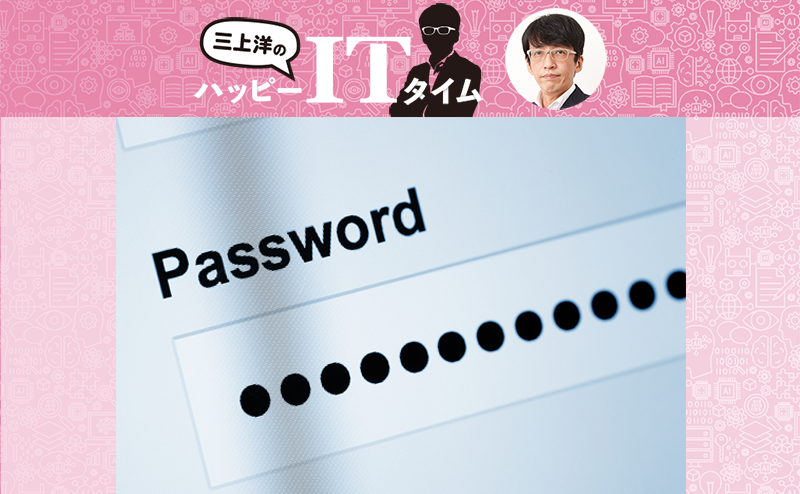 パスワードの新常識「15文字以上」「定期的変更要求ダメ」「大文字・記号要求ダメ」