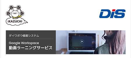 Google Workspace 動画ラーニングサービス