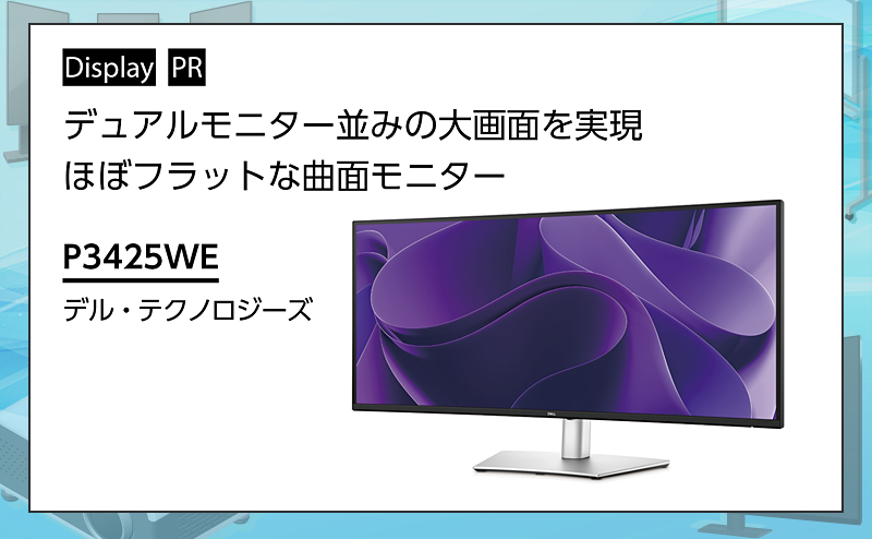 [PR] 【ディスプレイ関連機器特集】 デュアルモニター並みの大画面を実現するほぼフラットな曲面モニター デル・テクノロジーズ「P3425WE」