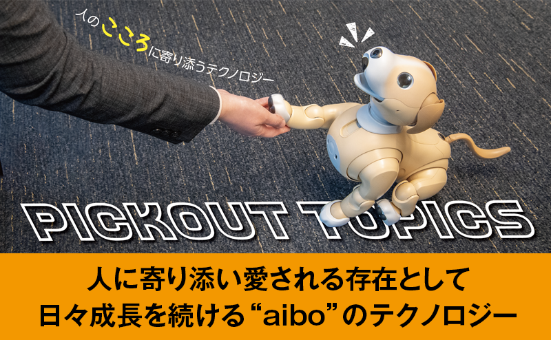ソニーが開発する“aibo”に込められた人に愛されテクノロジーとは