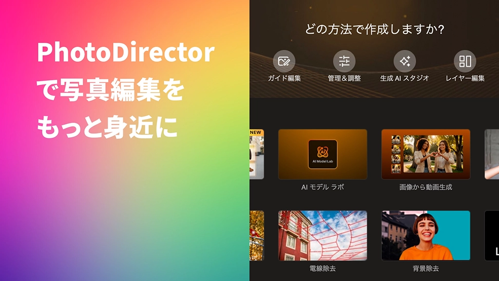 PhotoDirectorで写真編集をもっと身近に