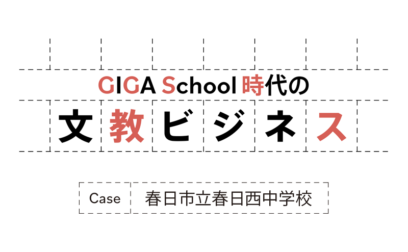 主体的な学びを生成AIで実現する春日市立春日西中学校の教育とは