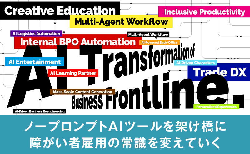 生成AIで変わる障がい者雇用、SHIFTが示す新しい働き方