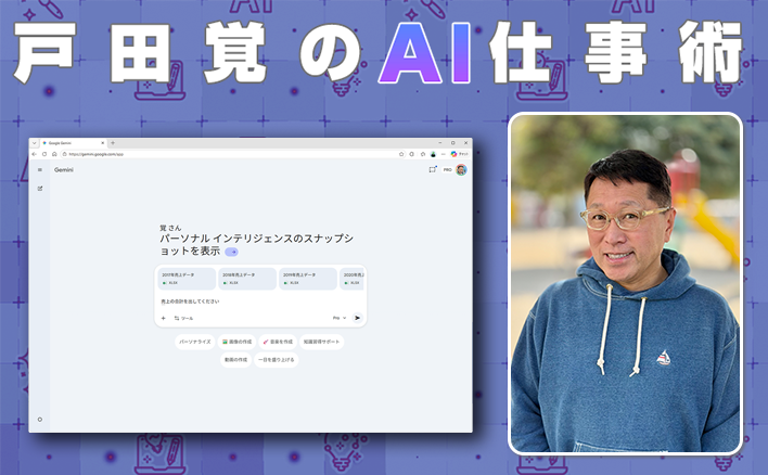 戸田覚のAI仕事術