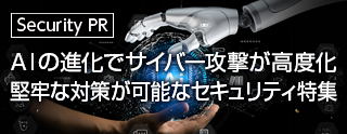 AIの進化でサイバー攻撃が高度化。堅牢な対策が可能なセキュリティ特集