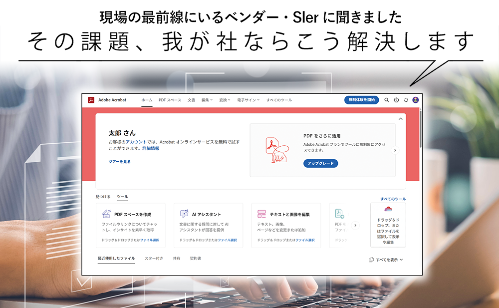 【PDFの扱い方を見直して業務効率を高めたい】 あらゆるPDF業務をワンストップで実現