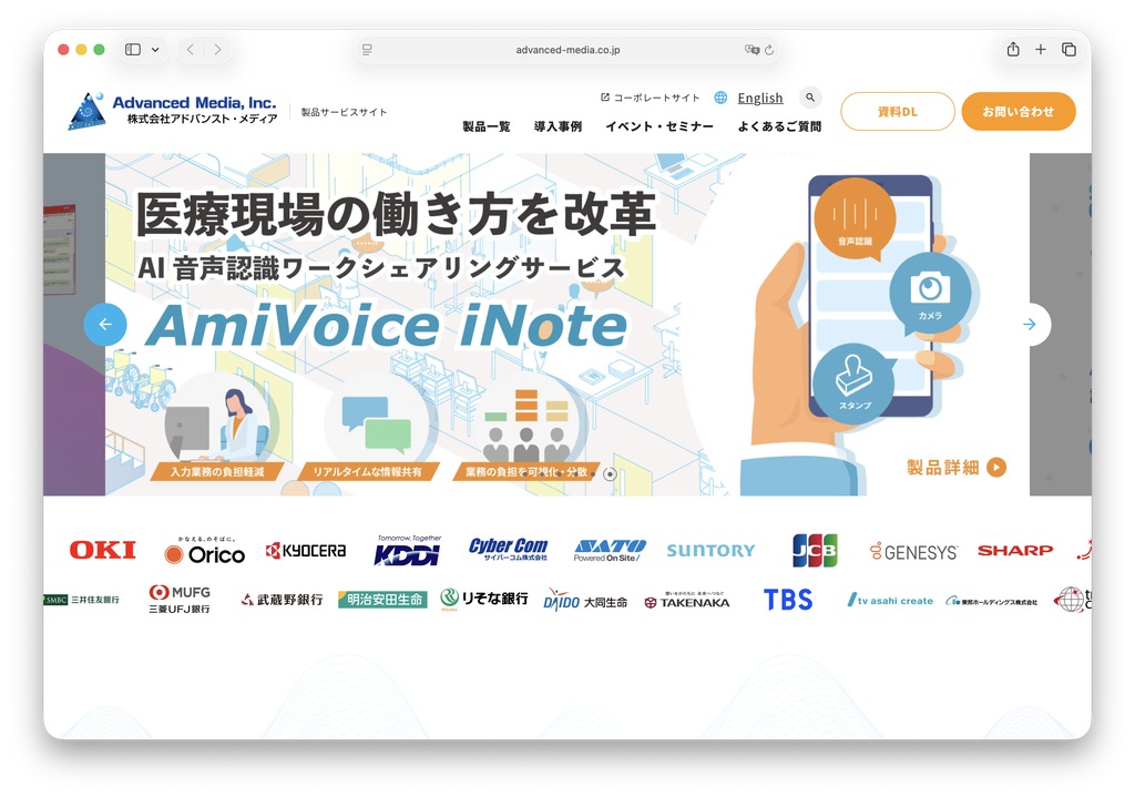 式会社アドバンスト・メディア　ホームページ