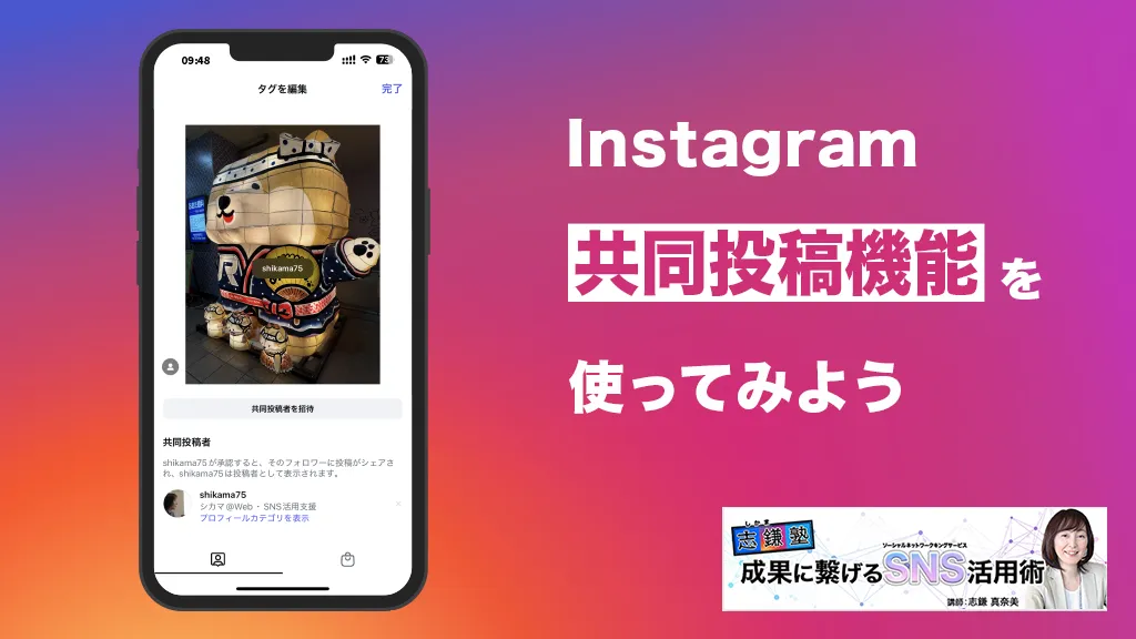 共同投稿機能を使ってみよう（Instagram-第46回）