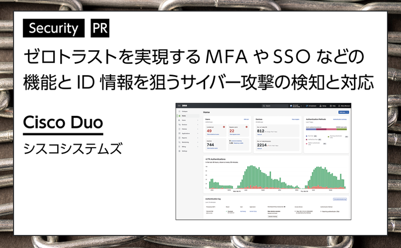 【セキュリティ特集】 ユーザーのIDを基点とした強固な認証基盤を実現 シスコシステムズ「Cisco Duo」