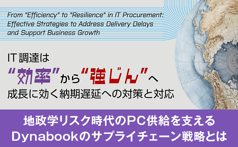 Dynabookのサプライチェーン戦略とは？ AI活用と多拠点生産で実現するPC安定供給