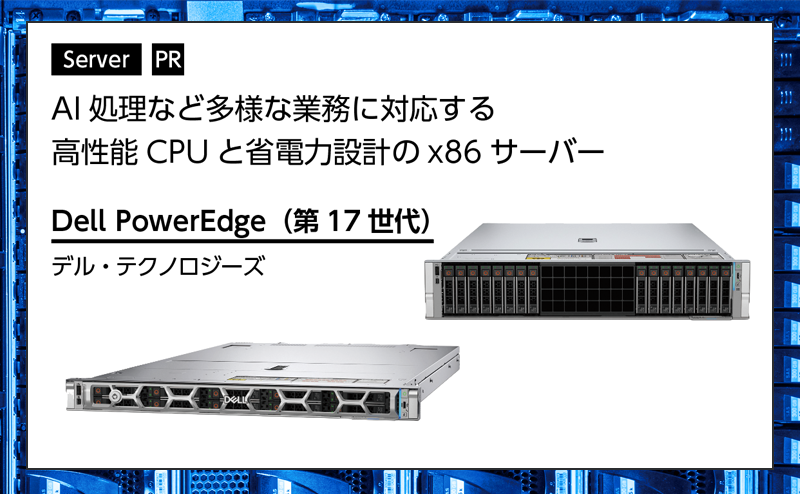 AI推論やデータベース処理など高負荷のワークロードに対応するx86サーバー