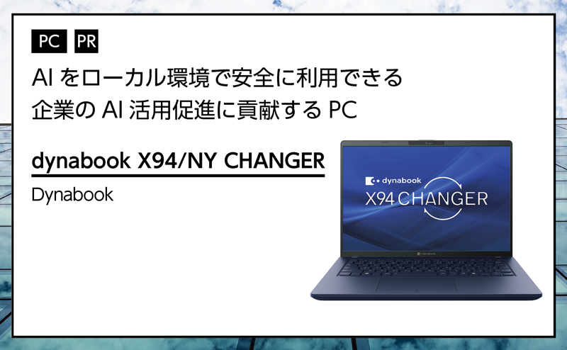 記事広告：Dynabook「dynabook X94/NY CHANGER」