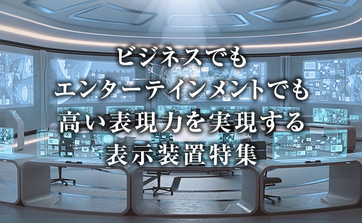 [PR] 表示装置特集
