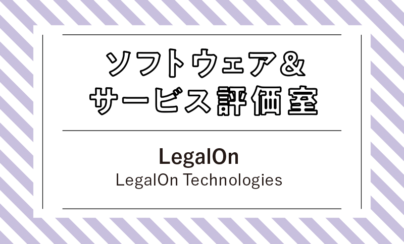 法務の専門知識を持たない担当者でも安心して契約書の確認業務を行える LegalOn Technologies「LegalOn」