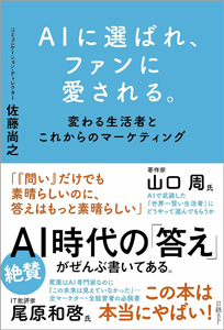 『AIに選ばれ、ファンに愛される。変わる生活者とこれからのマーケティング』