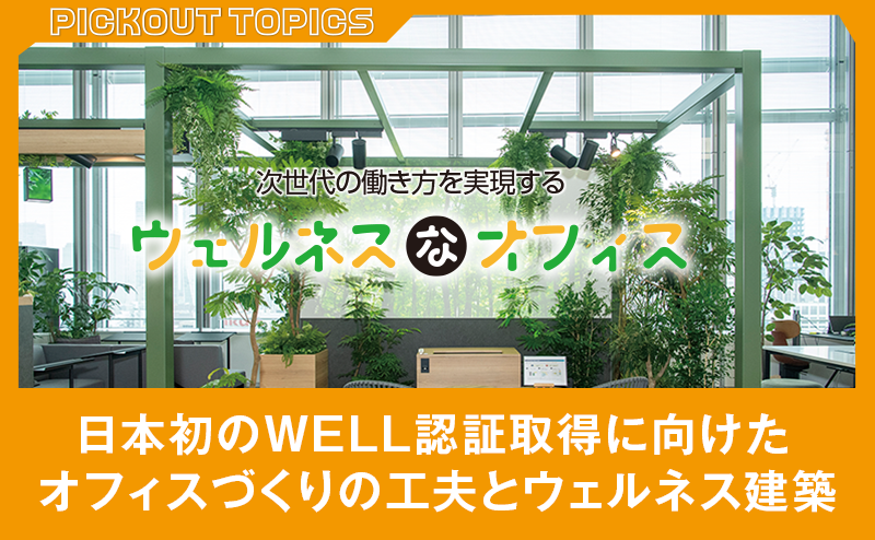 日本初のWELL認証を取得した大林組のウェルネス建築