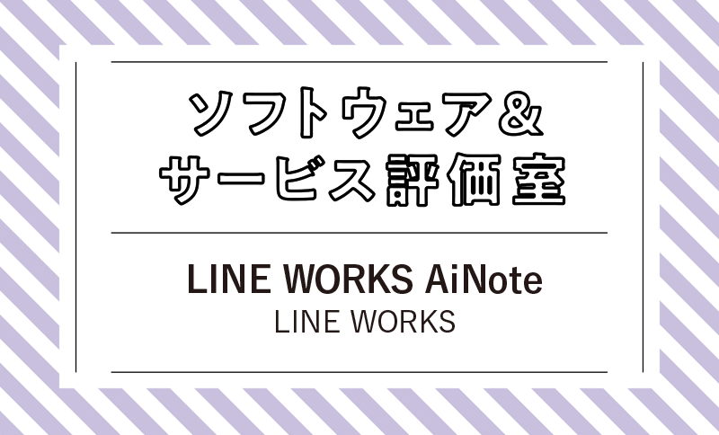 高精度な話者分離機能で議事録の品質を大幅に向上させる LINE WORKS「LINE WORKS AiNote」