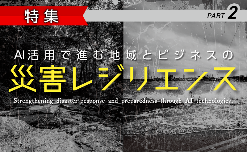 AI活用で進む地域とビジネスの災害レジリエンス　Part2