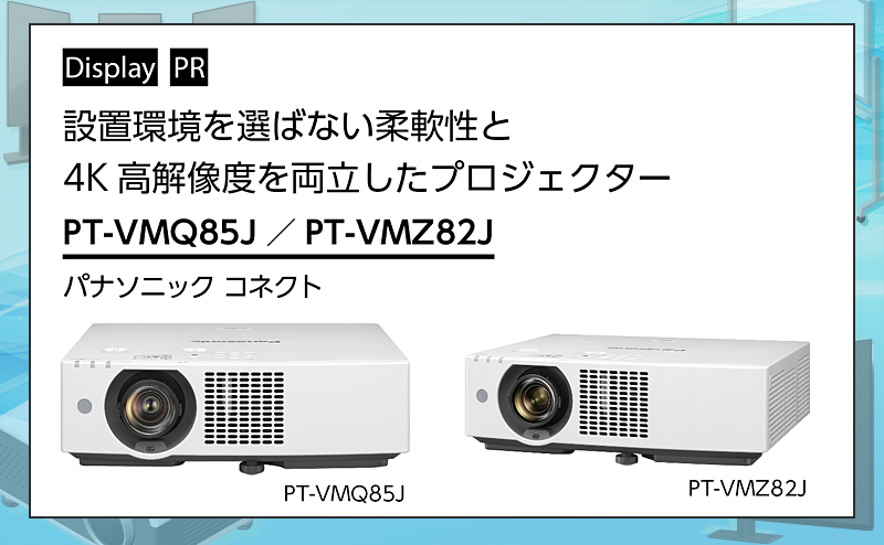 [PR] 【ディスプレイ関連機器特集】 設置作業にかかる負担を軽減する多彩な機能を備えたプロジェクター パナソニック コネクト「PT-VMQ85J」「PT-VMZ82J」