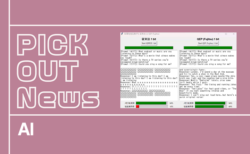 富士通、大規模言語モデル（LLM）の軽量化・省電力を実現する技術を開発