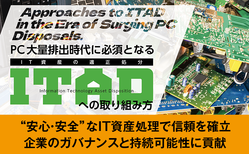グローバル標準のITADで循環型社会に貢献するEPC Japan