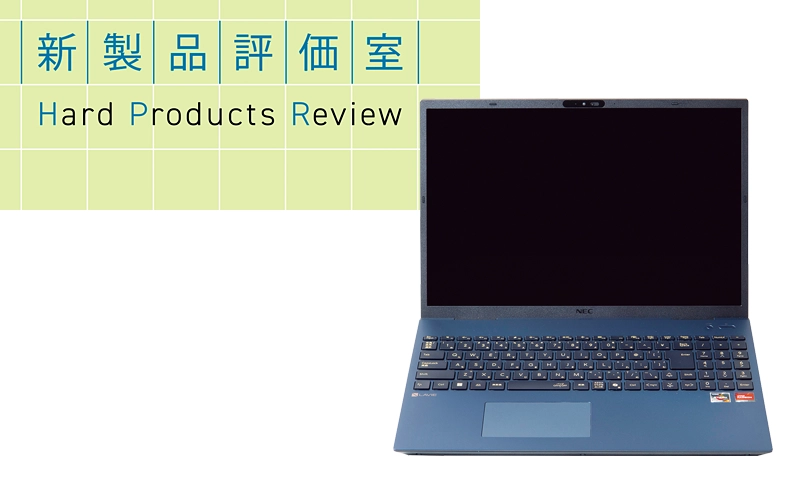 製品レビュー：NEC パーソナルコンピュータ「LAVIE N16」