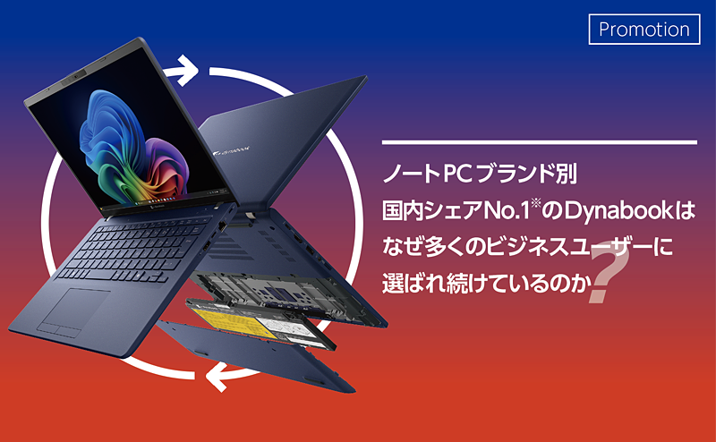 [PR] Dynabookが多くのビジネスユーザーに選ばれ続けている理由