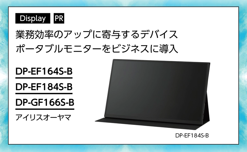 【表示装置特集】業務効率アップを支えるポータブルモニター