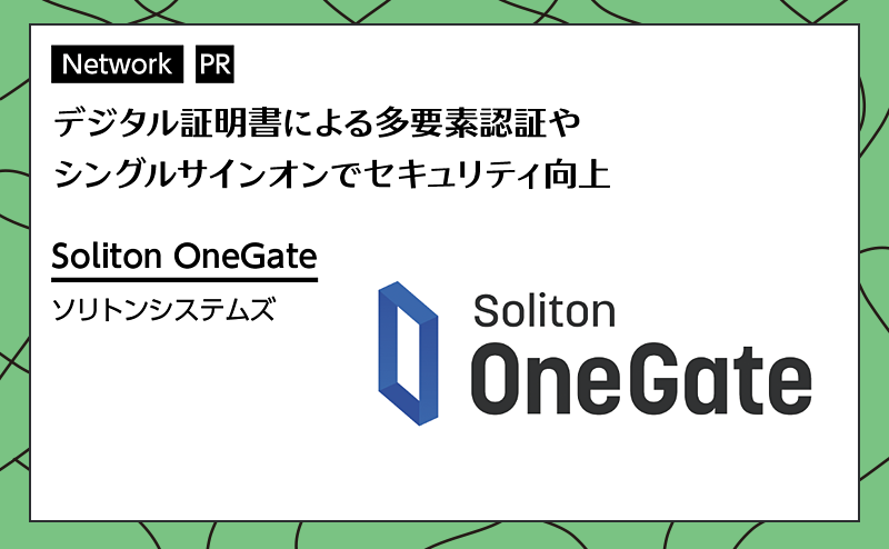 デジタル証明書による多要素認証やシングルサインオンでセキュリティ向上