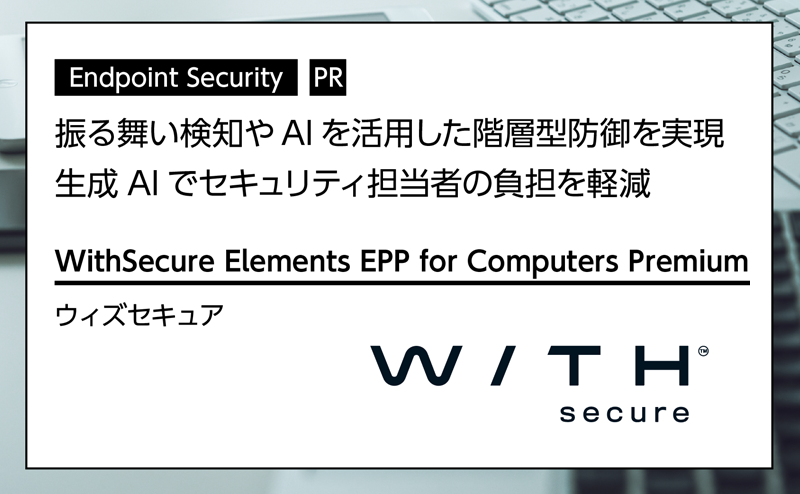 記事広告：ウィズセキュア「WithSecure Elements EPP for Computers Premium」
