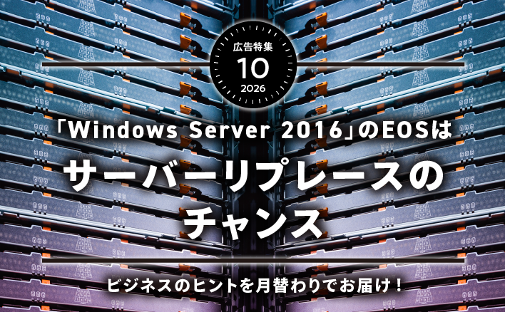 「Windows Server 2016」のEOSは　サーバーリプレースのチャンス